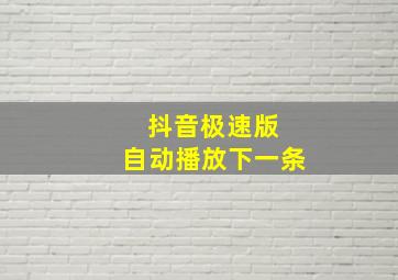 抖音极速版 自动播放下一条